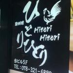 鶏料理ひとりひとり - 外観