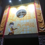 カレー機関 - 