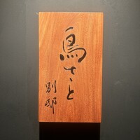 鳥さと 別邸 - 