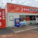 新中華 - 新中華 鳥栖店
目立つ看板は本場の中華料理店
