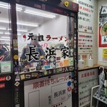 元祖ラーメン長浜家 - 