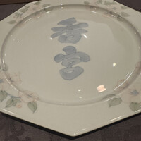 西麻布 香宮 - 