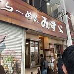 ラーメンみすゞ - 