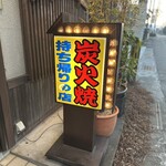 炭火焼鶏 吉松 - 炭火焼鶏　吉松さん。地元では根強い人気店。
