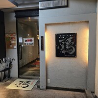 鶏一輪 - 