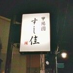 甲陽園 すし佳 - 