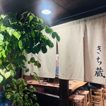 炭火焼鳥 きち蔵 - 