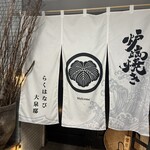 炉端焼き 楽華日 大泉邸  海鮮 個室 居酒屋 - 