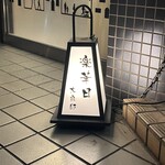 炉端焼き 楽華日 大泉邸  海鮮 個室 居酒屋 - 