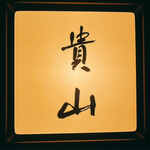 貴山 - 