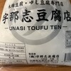 宇那志豆腐店