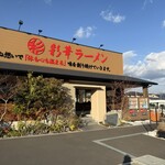 彩華ラーメン  - 