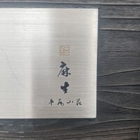 鮨 麻生 平尾山荘 - 