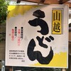 山越うどん