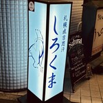 札幌成吉思汗 しろくま  - 