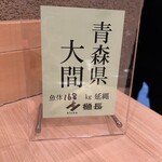 鮨楽座 八の樹 - 