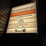 あじゅう田 - ビルの案内