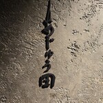 あじゅう田 - ロゴ