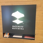 カツレツMATUMURA - 外観