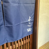 天冨良 よこ田 - 