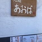 らぁ麺 あおば - 