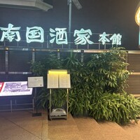 南国酒家 原宿本店 - 