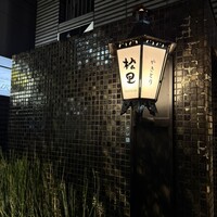 やきとり松里 - 