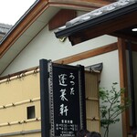 あつた蓬莱軒 神宮店 - 