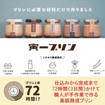 おやつの寅一 - 3日間かけて手作りする高級プリン
