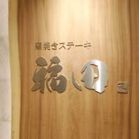 窯焼きステーキ 福田 - 