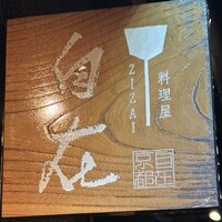 料理屋 自在 - 