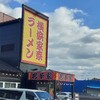 横浜家系ラーメン 若草家 春日井店