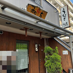 うなぎ 和友 - 外観