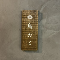 鳥カミ GARDEN CITY - 