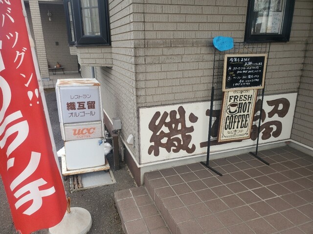 織互留 - 矢幅（レストラン）の写真