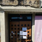 手打ちそば天ぷら 那央人 - 