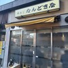 なんどき屋