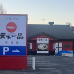 天下一品 - 
