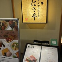 フレンチレストラン にき亭 そごう横浜店 - 