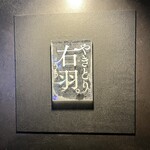 やきとり 右羽。 - 