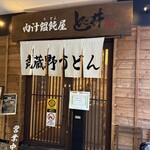 肉汁饂飩屋 とこ井 さいたま新都心店 - 