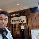 肉汁饂飩屋 とこ井 さいたま新都心店 - 