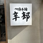 つけ麺本舗 辛部 - 