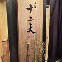 すき焼き十二天 - 