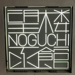 望楼NOGUCHI函館 - 