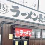 ラーメン長瀬 - 