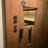 焼肉 牛者 - 