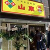 山東 2号店