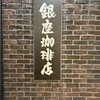 銀座珈琲店 銀座数寄屋橋店