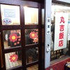 丸吉飯店